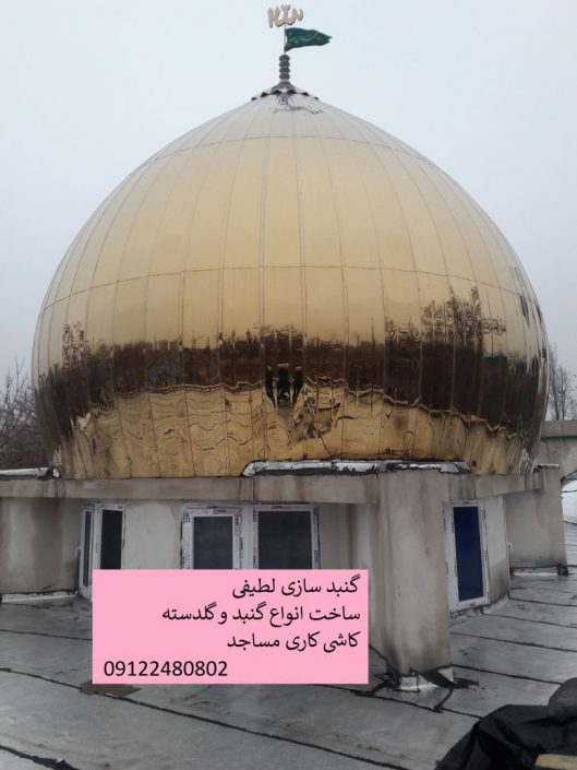 گنبد سازی در تهران
