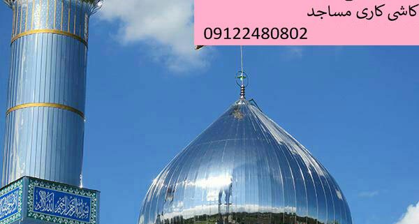 انواع گنبد و گلدسته از نظر جنس