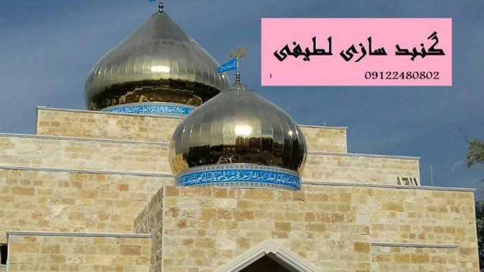 ساخت گنبد در لبنان