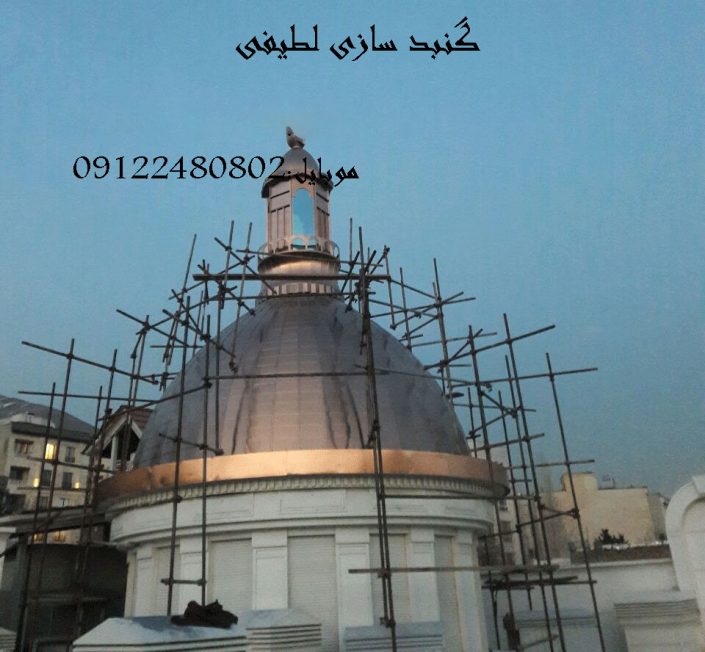 گنبدسازی لطیفی